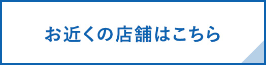 お近くの店舗はこちら