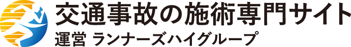 交通事故の施術専門サイト 運営 ランナーズハイグループ